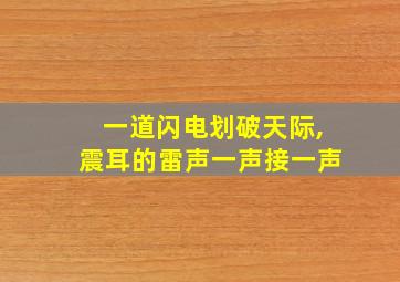 一道闪电划破天际,震耳的雷声一声接一声