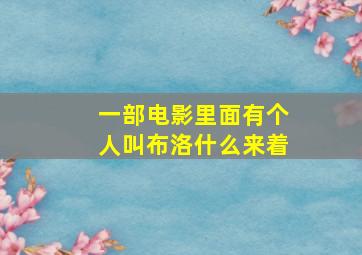 一部电影里面有个人叫布洛什么来着