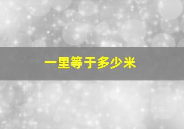 一里等于多少米