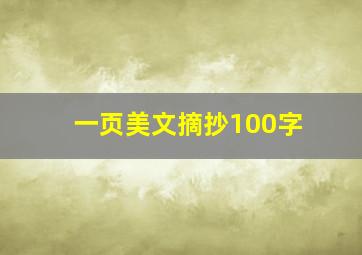 一页美文摘抄100字