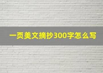 一页美文摘抄300字怎么写