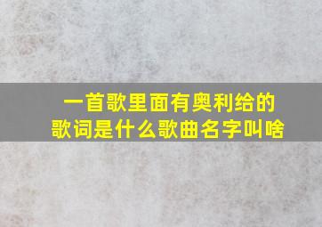 一首歌里面有奥利给的歌词是什么歌曲名字叫啥