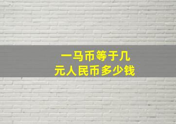 一马币等于几元人民币多少钱