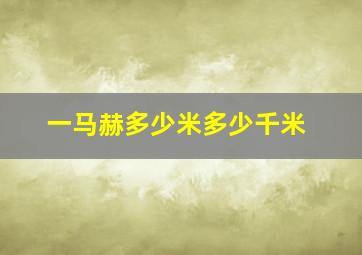 一马赫多少米多少千米