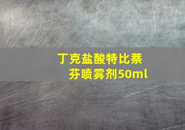 丁克盐酸特比萘芬喷雾剂50ml