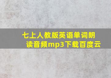 七上人教版英语单词朗读音频mp3下载百度云