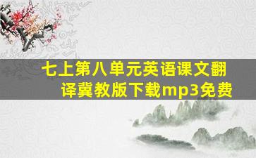 七上第八单元英语课文翻译冀教版下载mp3免费