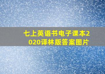 七上英语书电子课本2020译林版答案图片