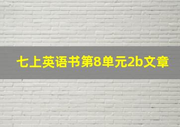 七上英语书第8单元2b文章