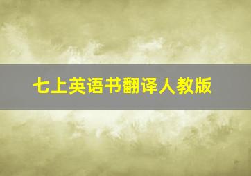 七上英语书翻译人教版