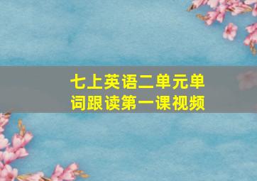 七上英语二单元单词跟读第一课视频