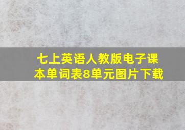 七上英语人教版电子课本单词表8单元图片下载