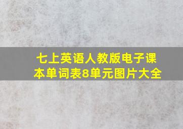 七上英语人教版电子课本单词表8单元图片大全