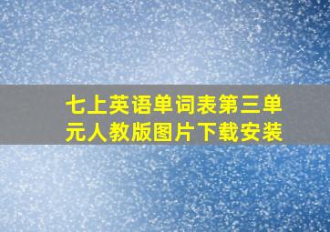 七上英语单词表第三单元人教版图片下载安装