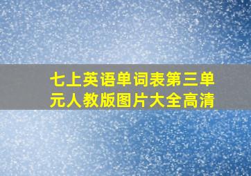 七上英语单词表第三单元人教版图片大全高清