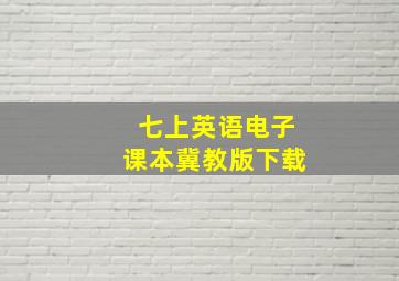 七上英语电子课本冀教版下载