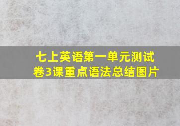 七上英语第一单元测试卷3课重点语法总结图片