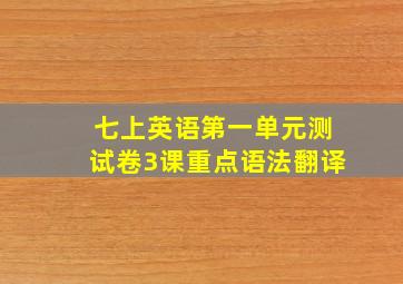 七上英语第一单元测试卷3课重点语法翻译