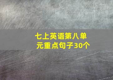 七上英语第八单元重点句子30个