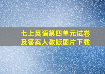 七上英语第四单元试卷及答案人教版图片下载