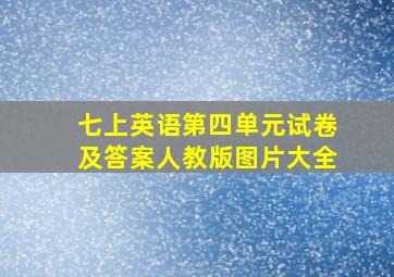 七上英语第四单元试卷及答案人教版图片大全