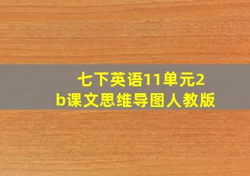 七下英语11单元2b课文思维导图人教版