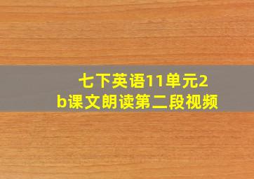 七下英语11单元2b课文朗读第二段视频