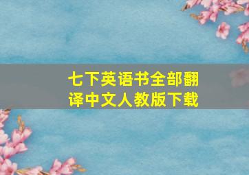 七下英语书全部翻译中文人教版下载