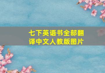 七下英语书全部翻译中文人教版图片