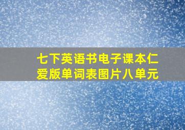 七下英语书电子课本仁爱版单词表图片八单元