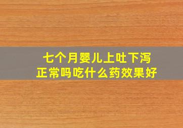 七个月婴儿上吐下泻正常吗吃什么药效果好