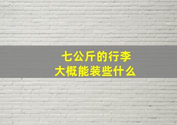 七公斤的行李大概能装些什么