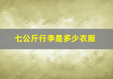 七公斤行李是多少衣服