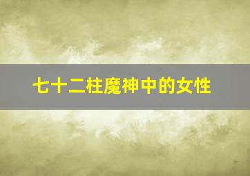 七十二柱魔神中的女性