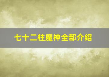 七十二柱魔神全部介绍