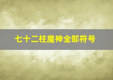 七十二柱魔神全部符号