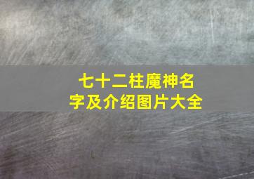 七十二柱魔神名字及介绍图片大全