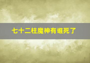 七十二柱魔神有谁死了