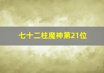 七十二柱魔神第21位