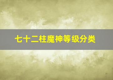 七十二柱魔神等级分类