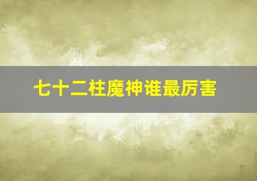 七十二柱魔神谁最厉害