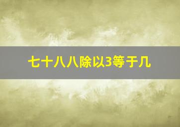 七十八八除以3等于几