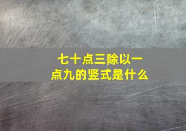 七十点三除以一点九的竖式是什么