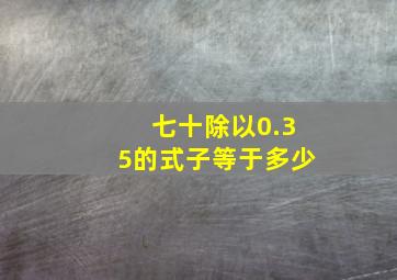 七十除以0.35的式子等于多少