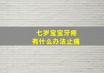 七岁宝宝牙疼有什么办法止痛