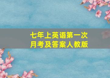 七年上英语第一次月考及答案人教版