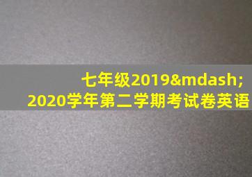 七年级2019—2020学年第二学期考试卷英语