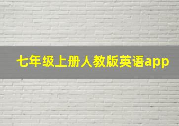 七年级上册人教版英语app