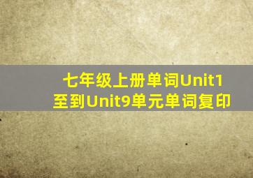 七年级上册单词Unit1至到Unit9单元单词复印