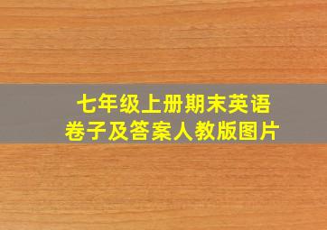 七年级上册期末英语卷子及答案人教版图片